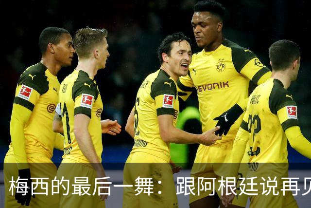 梅西的最后一舞：跟阿根廷说再见的精彩瞬间