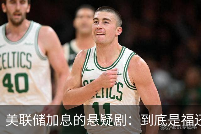 美联储加息的悬疑剧：到底是福还是祸？