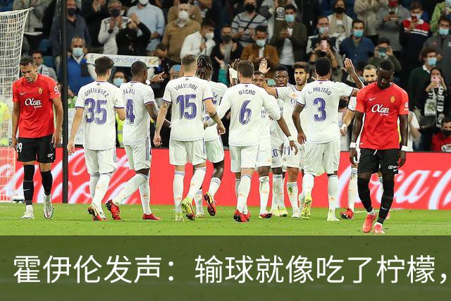 霍伊伦发声：输球就像吃了柠檬，尤其是输给挪威！