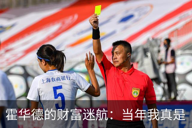 霍华德的财富迷航：当年我真是“土豪傻子”！