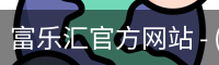富乐汇官方网站